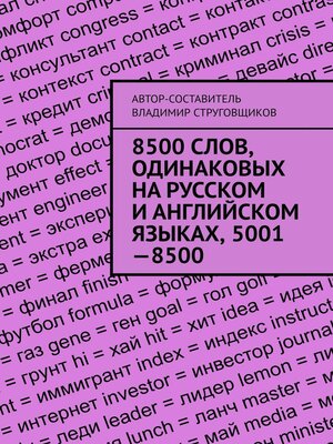 cover image of 8500 слов, одинаковых на русском и английском языках, 5001—8500